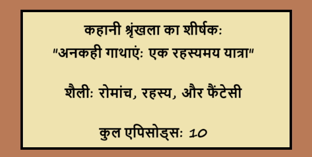 कहानी श्रृंखला का शीर्षक: “अनकही गाथाएं: एक रहस्यमय यात्रा”