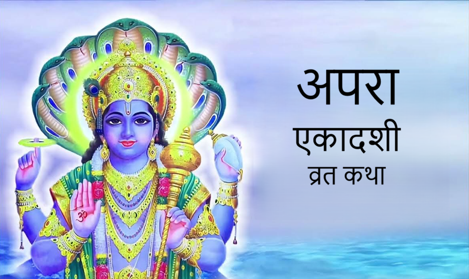 अपरा एकादशी व्रत कथा: महत्व, पूजा विधि और लाभ