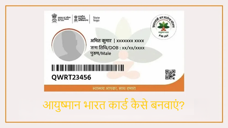 आयुष्मान भारत कार्ड कैसे बनवाएं?