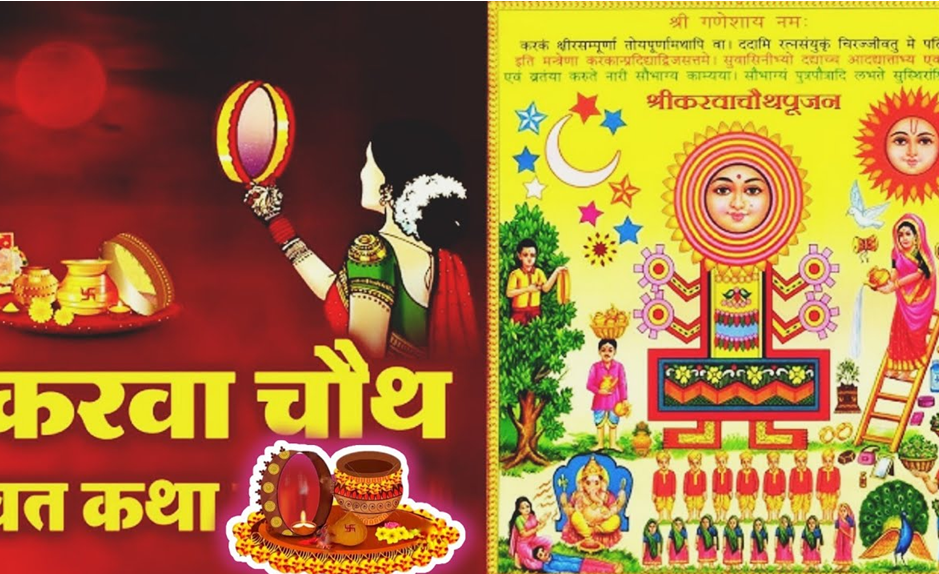 करवा चौथ व्रत कथा: सुहाग, प्रेम और आस्था का पावन पर्व