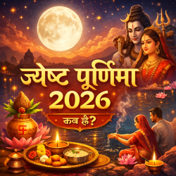 ज्येष्ठ पूर्णिमा 2026 कब है? जानें तिथि, शुभ मुहूर्त, महत्व और पूजा विधि