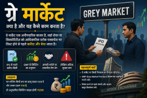ग्रे मार्केट क्या है? पूरी जानकारी, फायदे, नुकसान और निवेशकों के लिए महत्वपूर्ण बातें